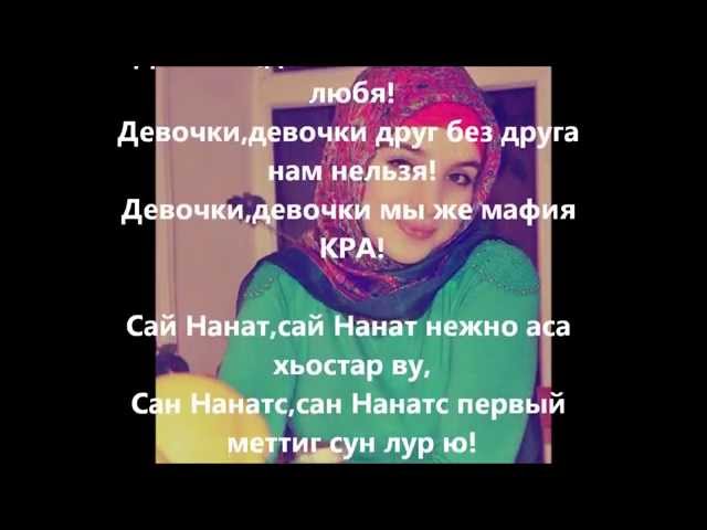 Тамила сагаипова - мой  нанак (тексте песни)
