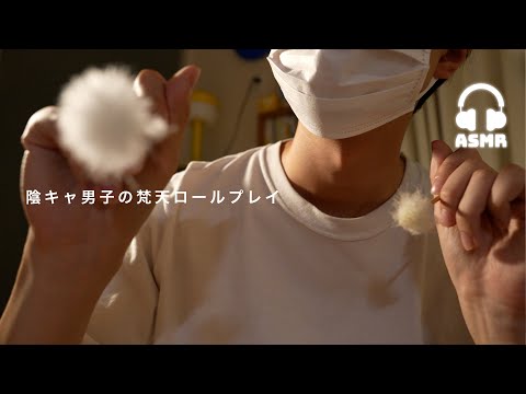 【ASMR】自分だけに心開いてる男子が梵天で耳かきしてくれるロールプレイ