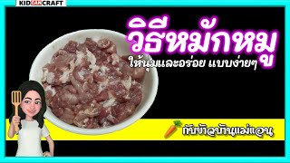 สอนหมักหมูนุ่ม กินได้ ขายดี ง่ายมาก ๆ 🥕กับข้าวบ้านแม่แอน