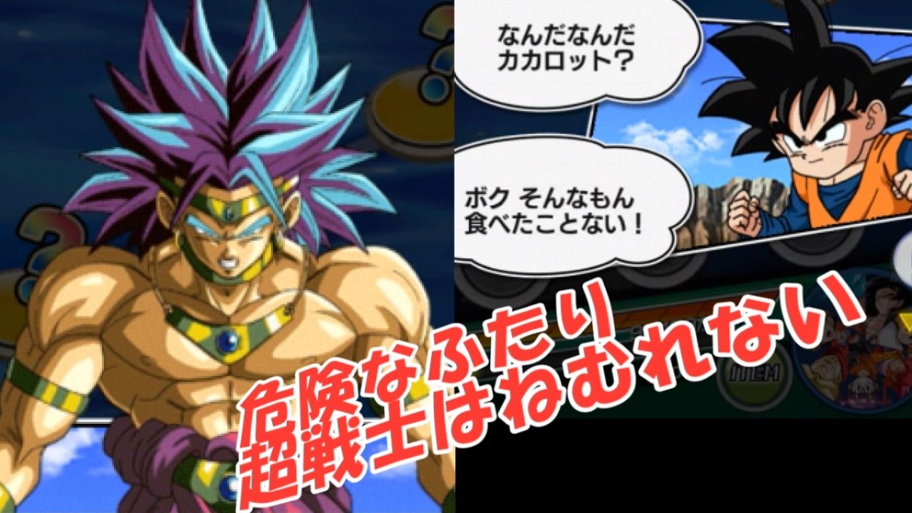 ﾄﾞﾗｺﾞﾝﾎﾞｰﾙ 危険な二人 超戦士は眠れない その1 ドッカンバトル Youtube