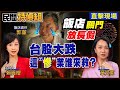 【全字幕】國旅快被玩垮了？澎湖業者揭官僚無能真相【#民間特偵組 255-2】 @民間特偵組PeopleJustice