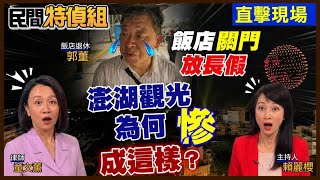 【全字幕】國旅快被玩垮了？澎湖業者揭官僚無能真相【#民間特偵組 255-2】 @民間特偵組PeopleJustice