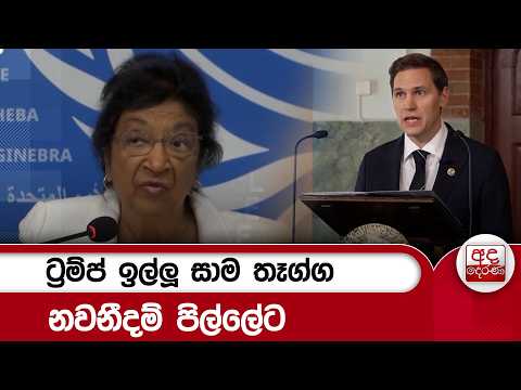 ට්‍රම්ප් ඉල්ලූ සාම තෑග්ග නවනීදම් පිල්ලේට | Ada Derana
