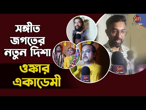 সঙ্গীত জগতের নতুন দিশা ওঙ্কার একাডেমী | Omkar Academy | Manomoy Bhattacharya | Ranajoy | Pt.Iman Das