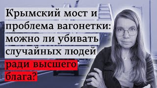 Крымский мост и проблема вагонетки: можно ли убивать случайных людей ради высшего блага