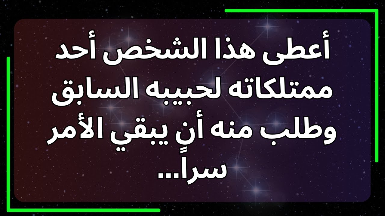 أعطى هذا الشخص أحد ممتلكاته لحبيبه السابق وطلب منه أن يبقي الأمر سراً... رسالة من الملائكة.