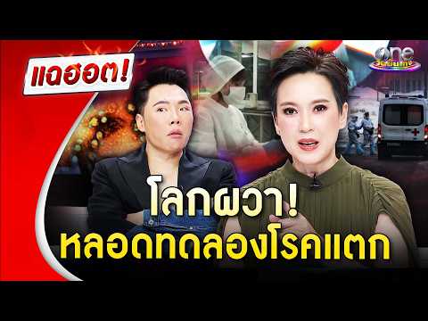 “นิปปอน” เล่าข่าว โลกผวา ! หลอดทดลองโรคแตก กาฬโรคแพร่เชื้อ | Highlight | แฉฮอต 2026