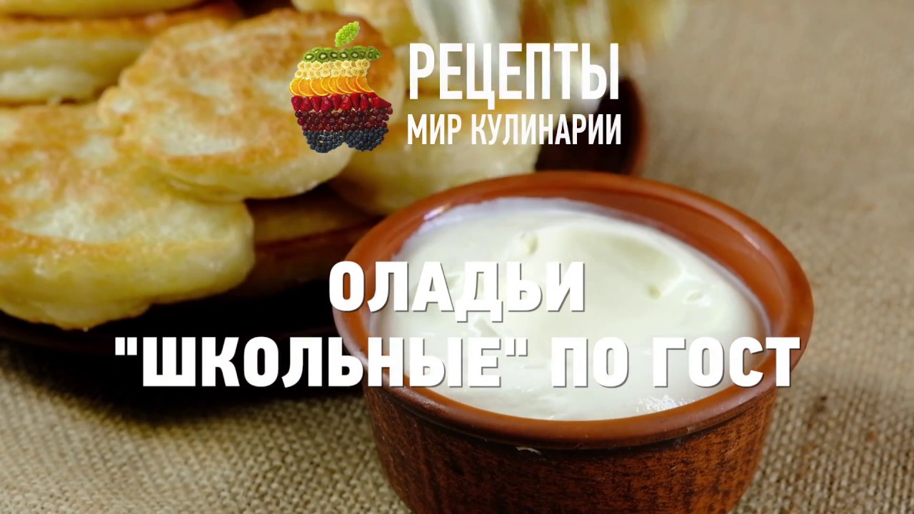 Рецепт "Школьных" Оладьев По ГОСТ - YouTube