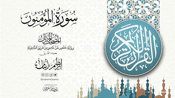 سورة المؤمنون بصوت القارئ ابراهيم اسامه