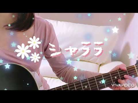 スピッツ/シャララ/ギター弾き語りカバー