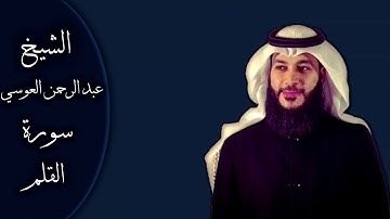 سورة القلم الشيخ عبد الرحمن العوسي