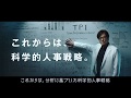 【公式】タレントパレットCM 科学的人事戦略『総合』編　30秒