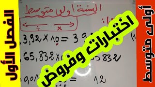 المراجعة الشاملة في الرياضيات لفرض واختبار الفصل الأول للسنة الأولى متوسط