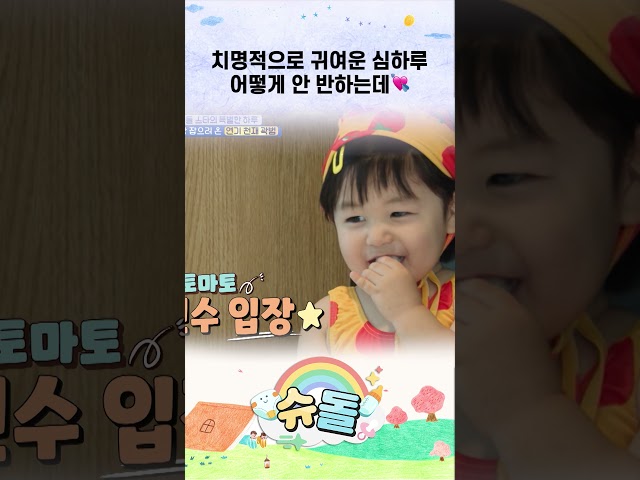 치명적으로 귀여운 심하루 어떻게 안 반하는데???? #shorts