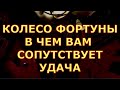 КОЛЕСО ФОРТУНЫ В ЧЕМ ВАМ ВЕЗЕТ  таро любви онлайн сегодня