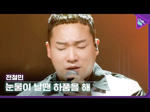 [Live. ON] 전철민 (Jeon Chul Min) & 눈물이 날땐 하품을 해 (Yawn with tears)