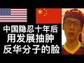 中美关系-中国隐忍十年后 用发展抽肿反华分子的脸 共产党举一国之力抵抗全世界 天若有情天亦老 我为长者加1s