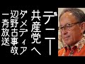 玉城デニーが共産党へ。中国北朝鮮に忖度するオールドメディアが沖縄県知事選終了後に辺野古事故を一斉放送する。【改憲君主党チャンネル】