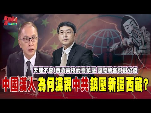 西藏高校遭镇压 国际骇客讨公道。铸牢中华魂!民族主义大旗 让中国汉人默许镇压西藏?@democraticTaiwanChannel