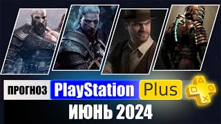 PS PLUS ИЮНЬ 2024 ПРОГНОЗ бесплатных игр для PS4 и PS5 в ПС ПЛЮС ИЮНЬ 2024 PS+ Игры месяца PS5