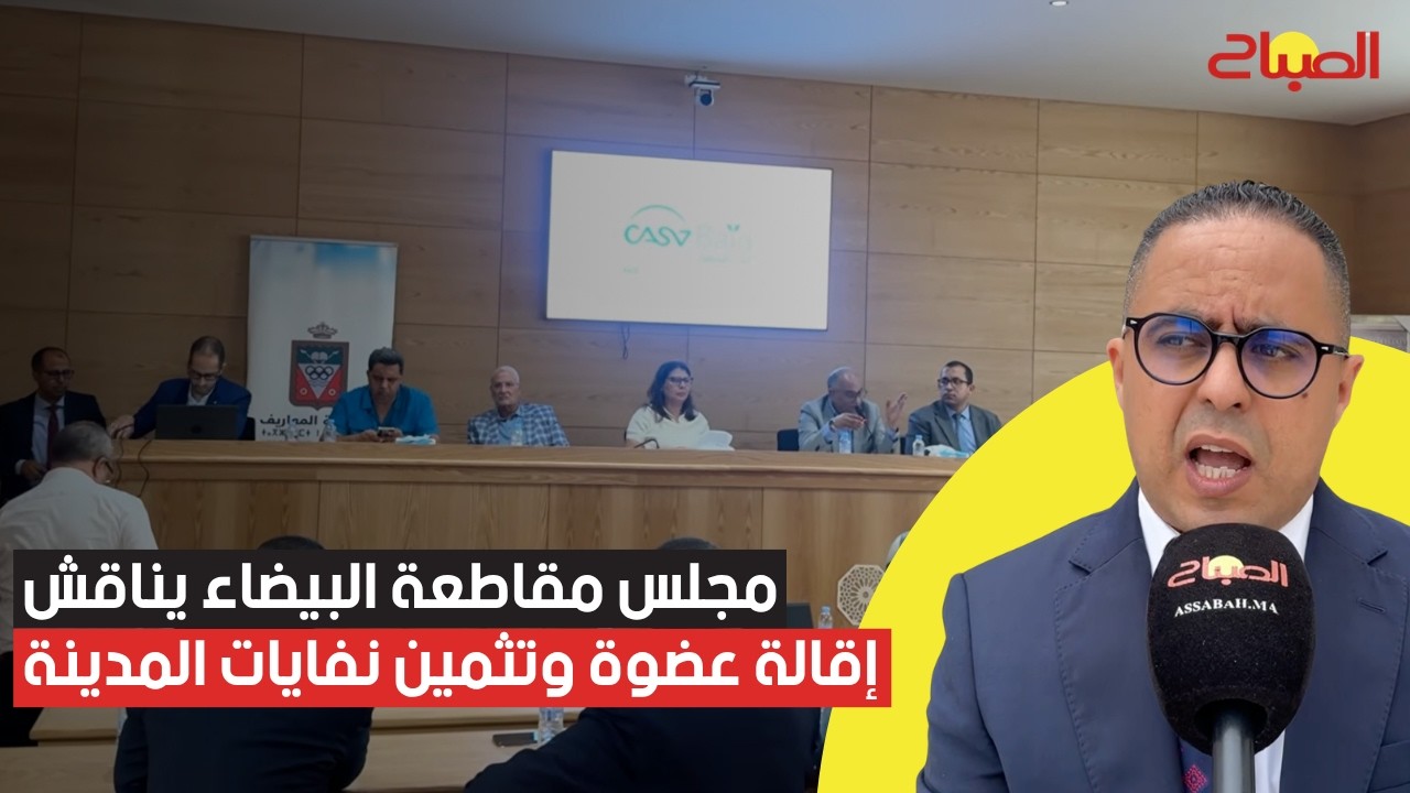 مجلس مقاطعة البيضاء يناقش إقالة عضوة وتثمين نفايات المدينة