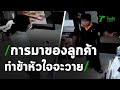 การมาของลูกค้า ทำข้าหัวใจจะวาย | 28-01-64 | ตะลอนข่าว