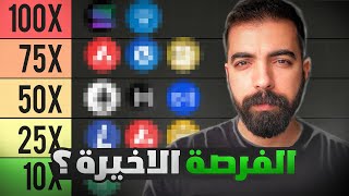 افضل العملات الرقمية رخيصة ستجعلك ملونير 🤡🚀 | افضل 6 عملات 2025 و 2024