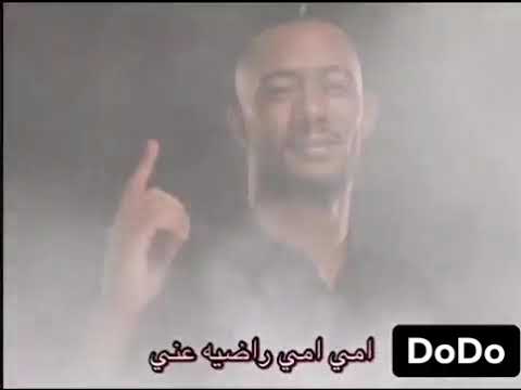 امى راضية عنى محمد رمضان الاسطورة 