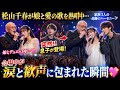 😭🎤【感動の奇跡】松山千春が娘と愛の歌を熱唱中...突然息子がステージに登場!家族3人の美しいハーモニーに会場中が涙と歓声に包まれた瞬間✨💖🌸