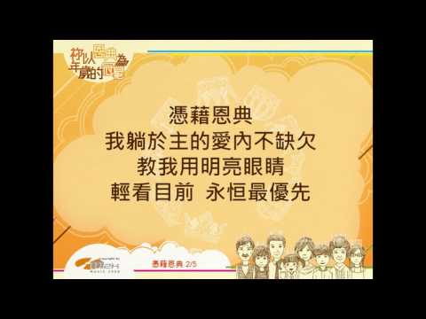 『憑藉恩典』 團契遊樂園8 祢以恩典為年歲的冠冕（基督教詩歌）