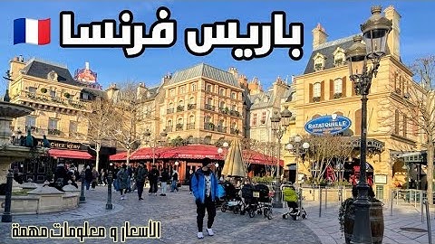 فرنسا باريس و أفضل 10  مناطق للسياحة و السكن/ اكتشف الشانزليزية و سان جرمان و البولفارد و اكثر