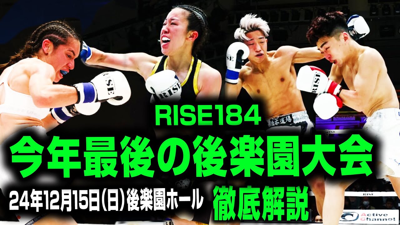 RISE 12.15 後楽園ホール：伊藤隆代表が大会の見所を語る。スーパー