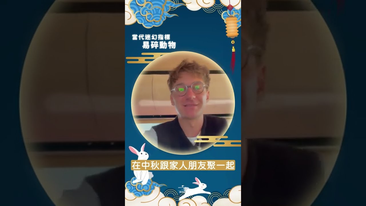 Watch 中秋秋嗨嗨 Happy Moon Festival l 易碎動物 Glass Animals on YouTube Watch 中秋秋嗨嗨 Happy Moon Festival l 易碎動物 Glass Animals on YouTube