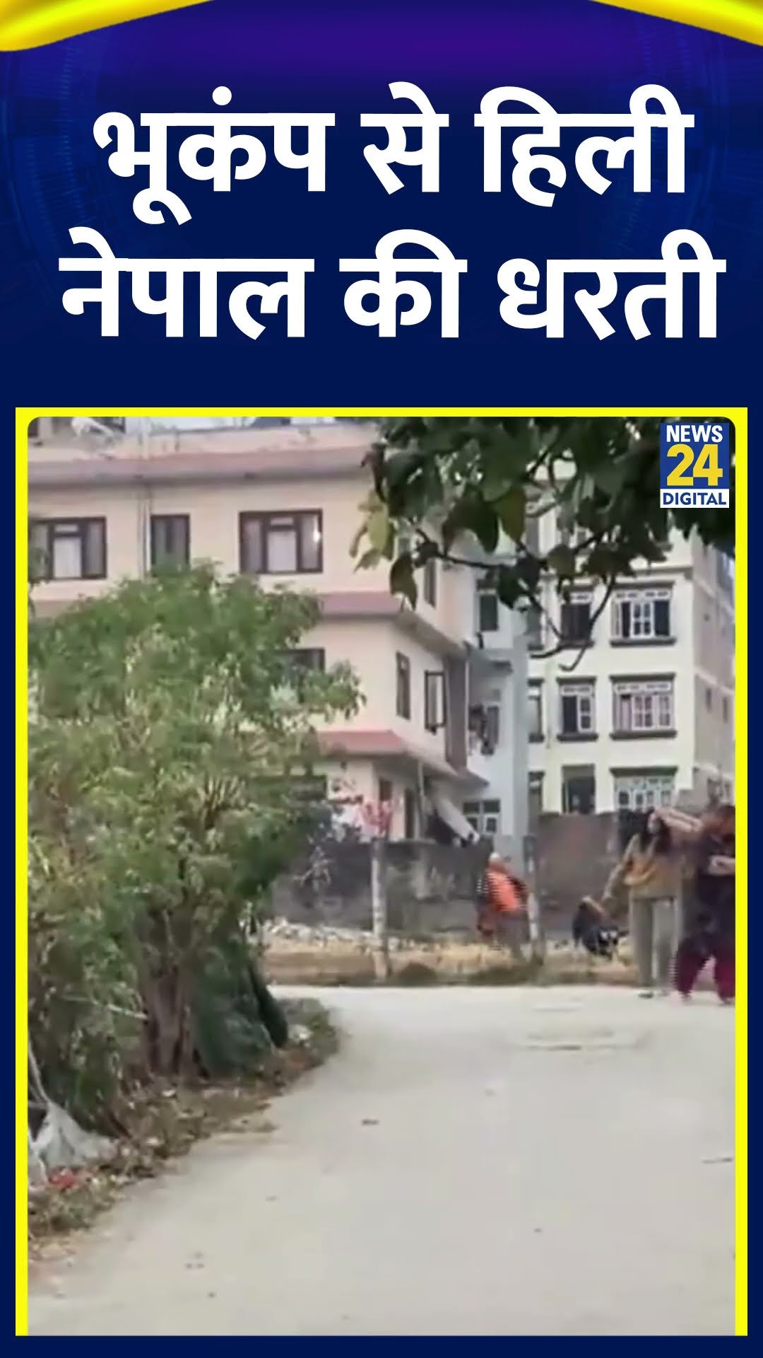 Nepal Earthquake:- नेपाल में भूकंप के तेज झटकों से दहशत, 7.1 तीव्रता का भूकंप