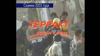 Терракт в Знаменском  2003