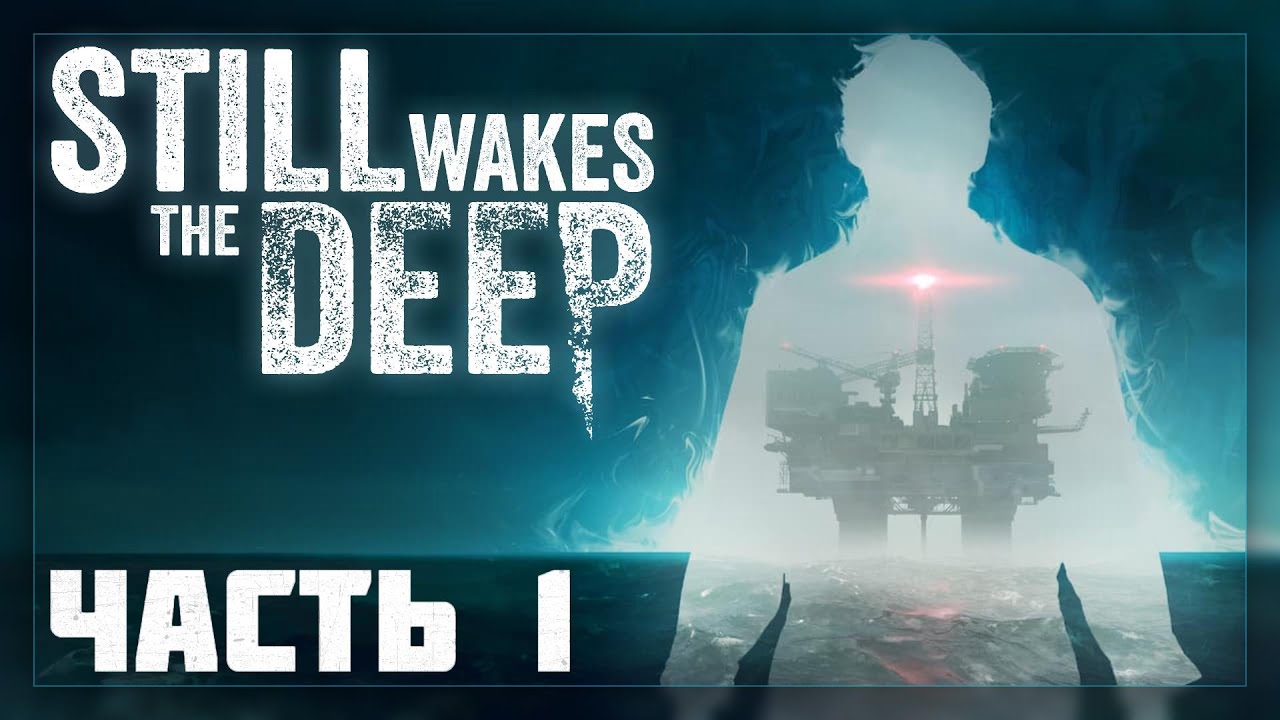 Still Wakes the Deep / Прохождение # 1 * Стрим *