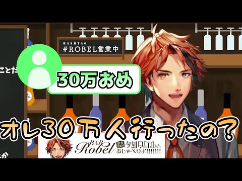【切り抜き】登録者30万人を他人事みたいに喜ぶマスター【夕刻ロベル/ホロスターズ】