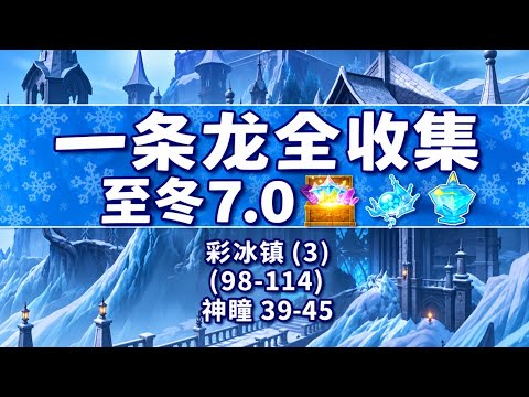 【原神一条龙全收集】彩冰镇 (3) 共 17 个 (98-114) #原神 #原神至冬攻略 #原神至冬探索 #原神创作者激励计划
