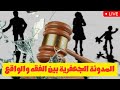 المدونة الجعفرية بين الفقه والواقع هل تحمي الإنسان أم تحاصره 