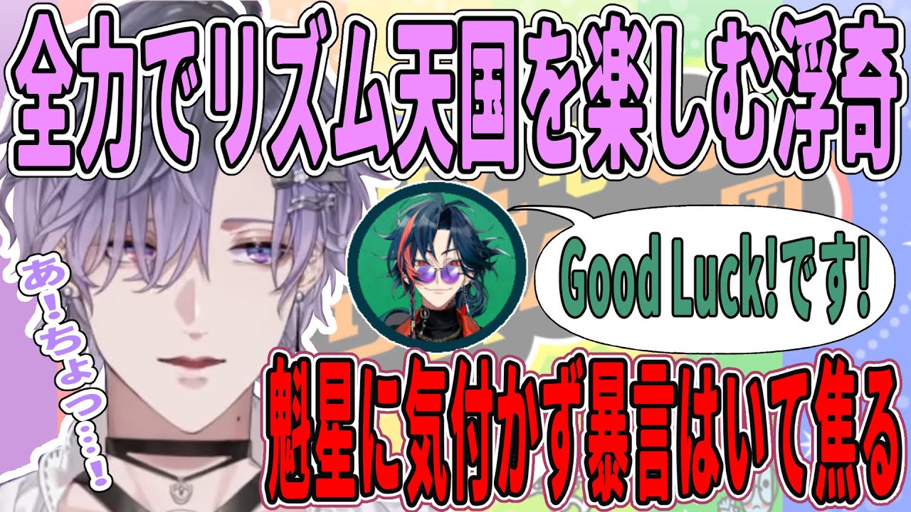 全力で楽しみすぎて魁星が来たのに気づかなかった浮奇【にじさんじ/切り抜き/浮奇 ヴィオレタ/魁星/リズム天国】