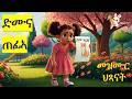 ድሙና ጠፊኣ Missing Cat Eritrean Kids Mezmur Kids Song Tigrinya Nursery Rhymes For Children 