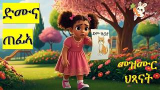 ድሙና ጠፊኣ Missing Cat Eritrean Kids Mezmur Kids Song Tigrinya Nursery Rhymes For Children