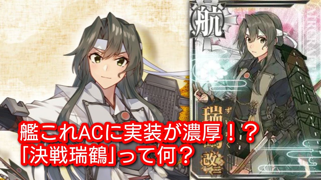 実装が濃厚な決戦瑞鶴と今後の強化要素を語る【艦これAC】 - YouTube