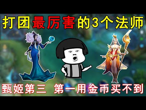 打团最厉害的3个法师！甄姬第三，王昭君第二，第一金币买不到！