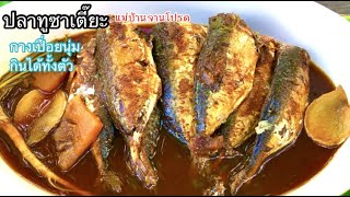 ปลาทูซาเตี๊ยะ ก้างนุ่มเปื่อยกินได้ทั้งตัว รสชาติหวานอมเค็มเปรี้ยวนิดๆ อร่อยถึงก้าง