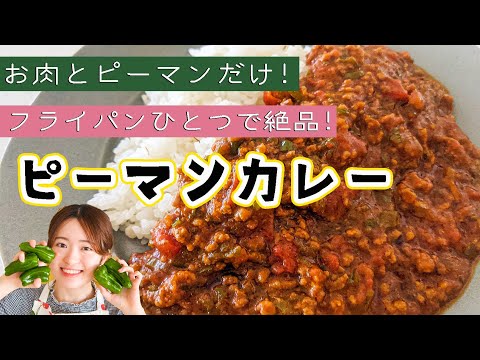 お肉とピーマンだけで驚きのおいしさ！簡単ピーマンカレー