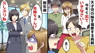 平凡な姉を恥さらしと見下し授業参観も拒否する両親「家から出ていけ！」⇒天才児のDQN妹だけ溺愛し続けた結果…ｗｗｗ【スカッとする話】