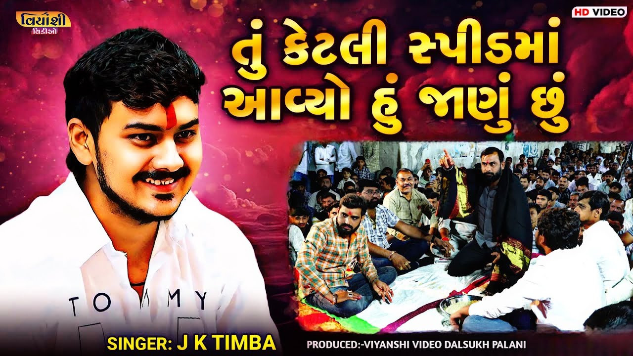 તું કેટલી સ્પીડમાં આવ્યો હું જાણું છું // J K Timba //  Dadabapu Dham Pachcham // 2025 // 