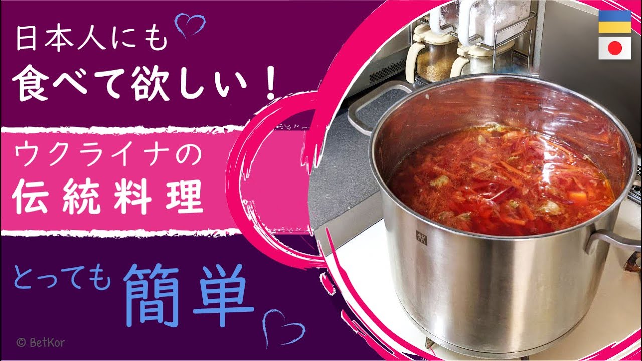 すごく簡単!?ウクライナ人が伝統料理のボルシチを作ります！