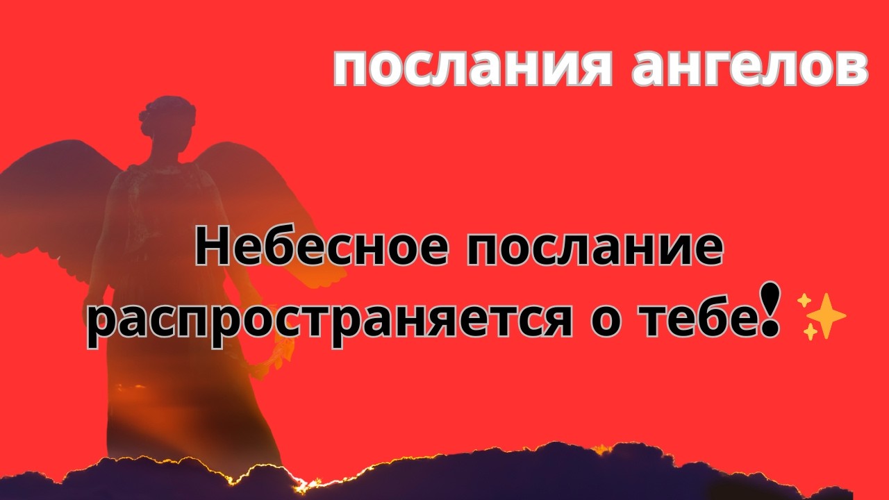 Небесное послание распространяется о тебе! ✨